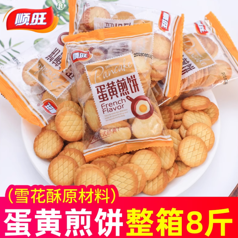 顺旺蛋黄煎饼8斤整箱雪花酥材料小圆鸡蛋饼干解馋零食散装多口味