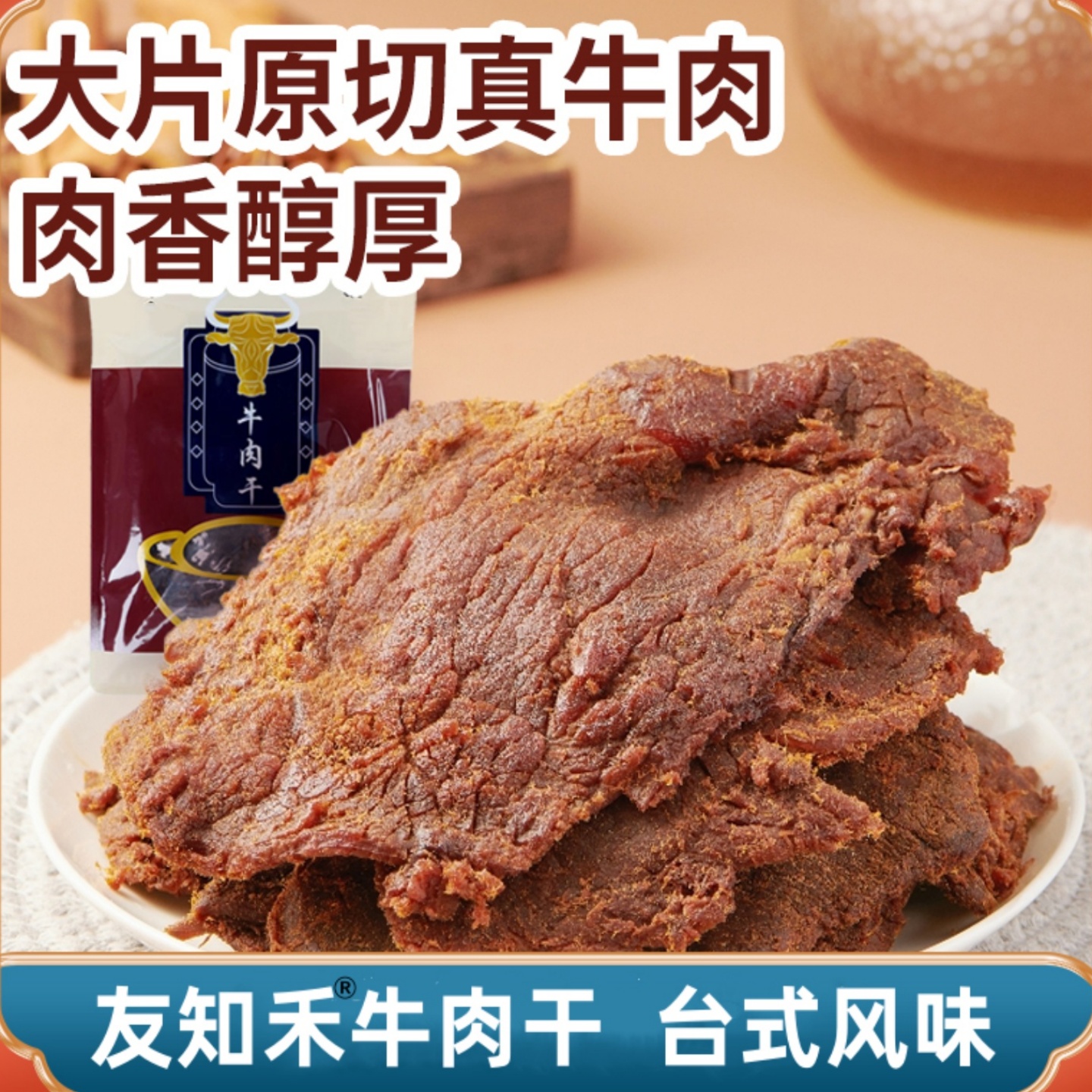 中国台湾风味正宗嚼劲软嫩肉香麻辣友知禾手撕牛肉干休闲零食袋装