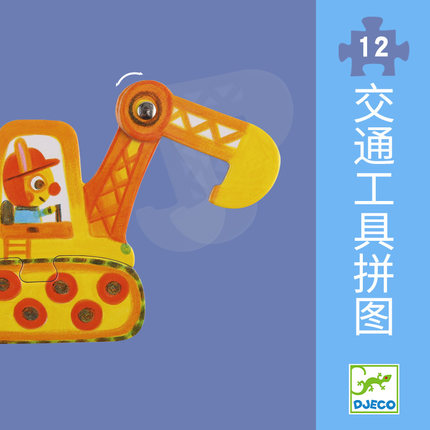 Djeco儿童交通工具工程车配对拼图2岁半幼儿启蒙逻辑早教宝宝卡片