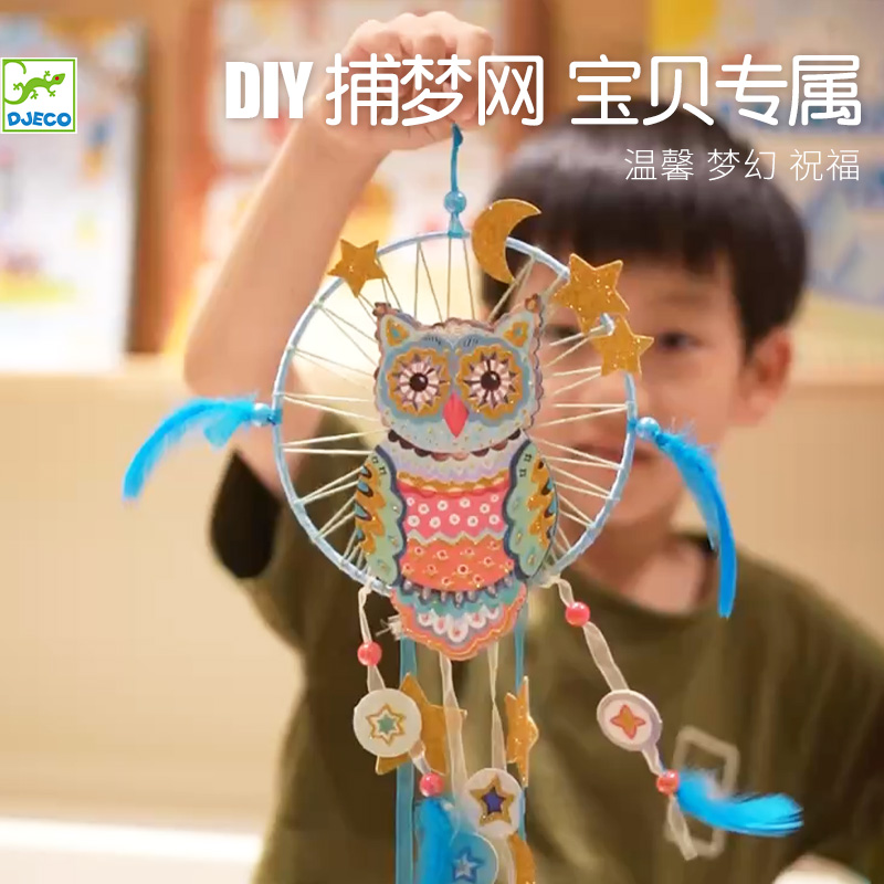 djeco捕梦网diy手工室内装饰