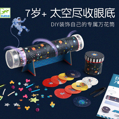 djeco万花筒多棱镜星空diy