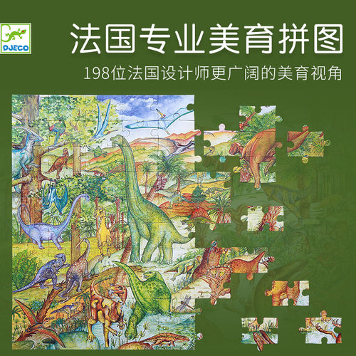 Djeco进口恐龙世界益智5-6-7拼图