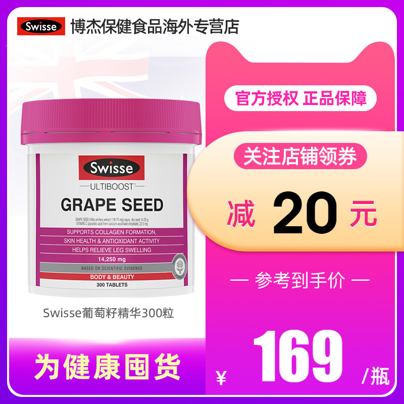 【300粒】Swisse斯维诗葡萄籽300粒含VC美白淡斑原花青素opc精华