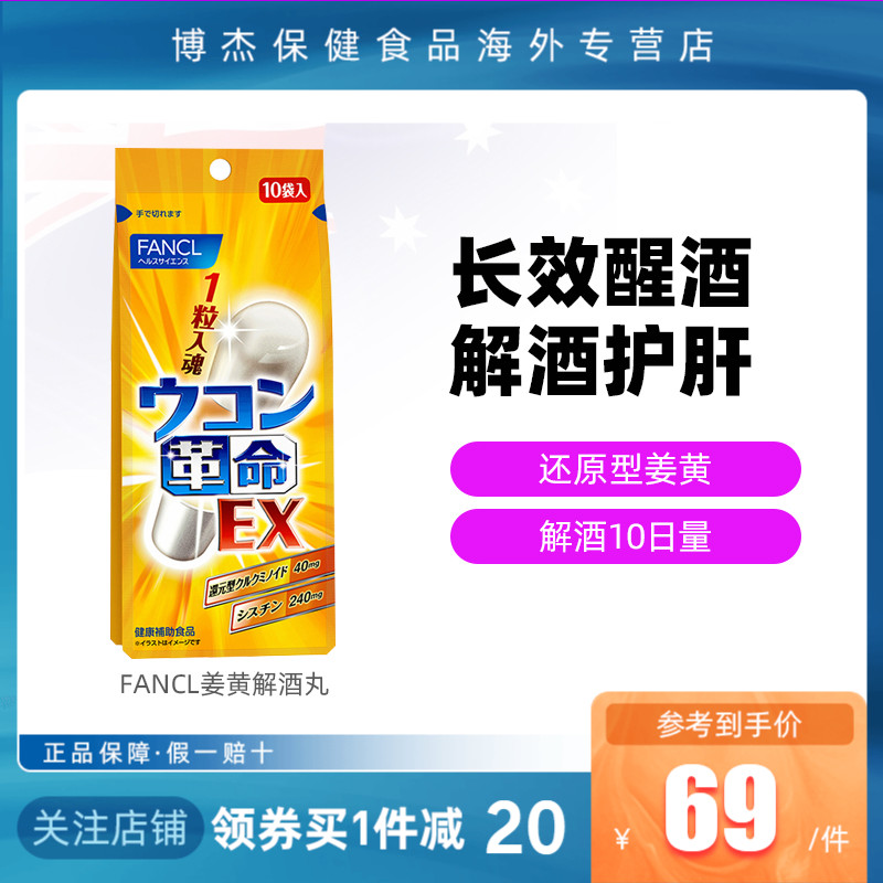 FANCL姜黄革命10粒解酒丸快速醒酒解酒男喝酒前神器日本解酒药
