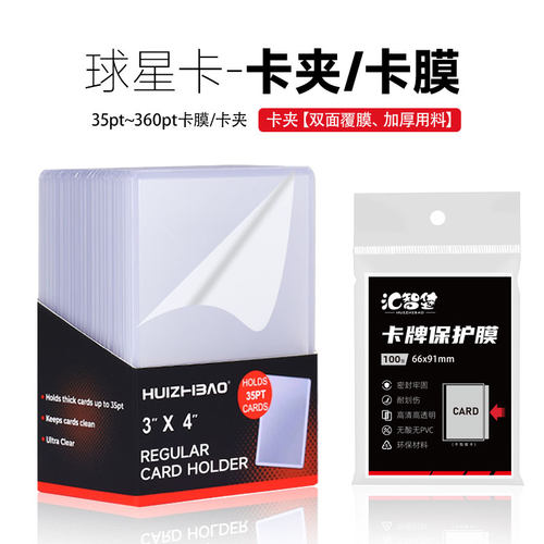汇智堡35~360pt球星卡夹/卡膜