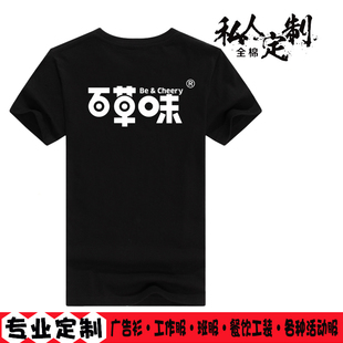 定制百草味促销员印字广告宣传衫男女夏季短袖透气T恤衫DIY工作服