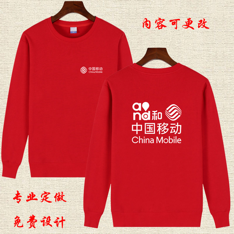 中国移动企业文化宣传衫工装团体工作服长袖加绒圆领卫衣员工工装