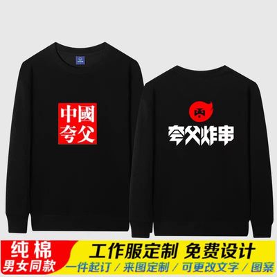 中国夸父男女纯棉卫衣工作服订制logo餐饮服务员长袖秋冬加绒外套