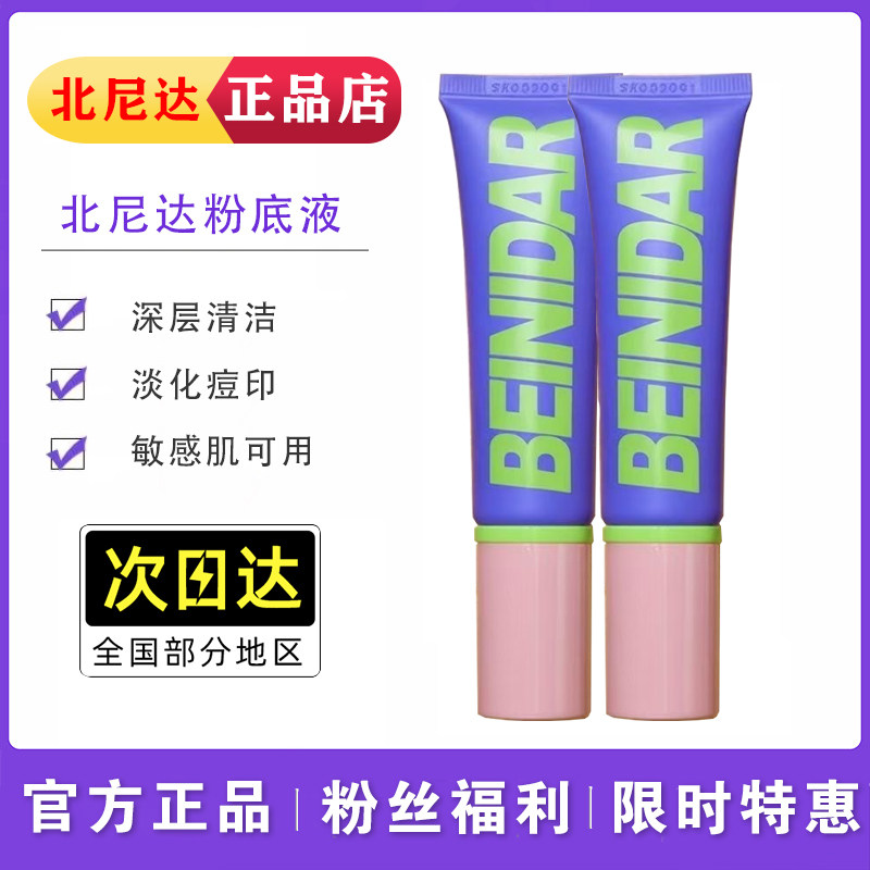 【正品北尼达粉底液】