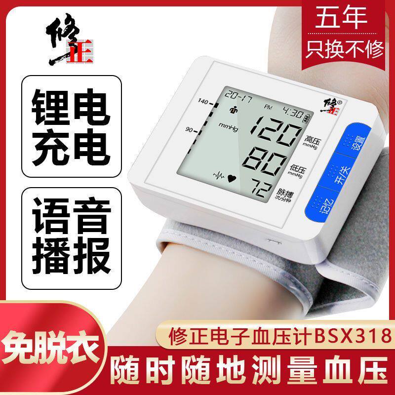 修正智能血压测量仪家用高精准手腕式电子血压计全自动医生用语音