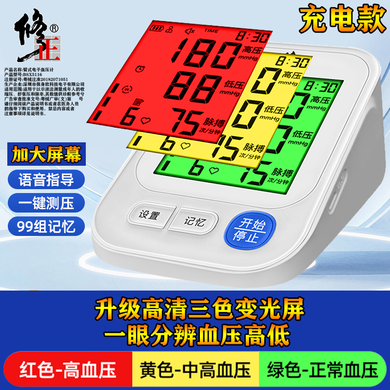 修正电子血压计充电精准语音背光
