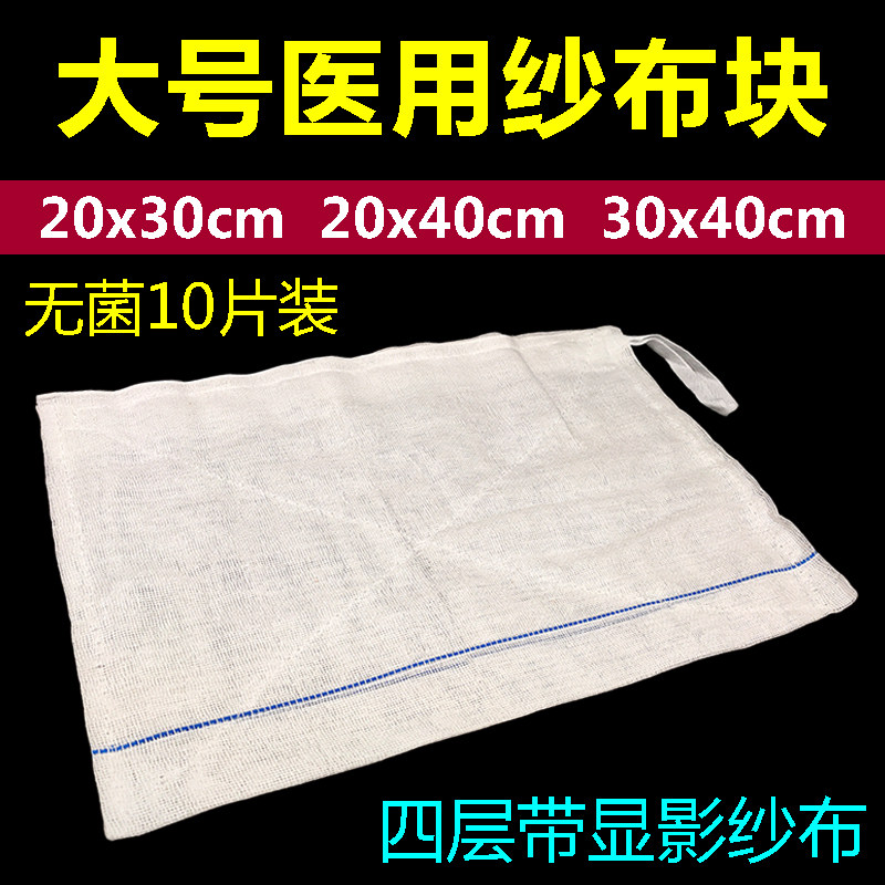 医用大纱布块烧伤4层无菌脱脂纱布片灭菌显影x线纱布血垫10张包邮