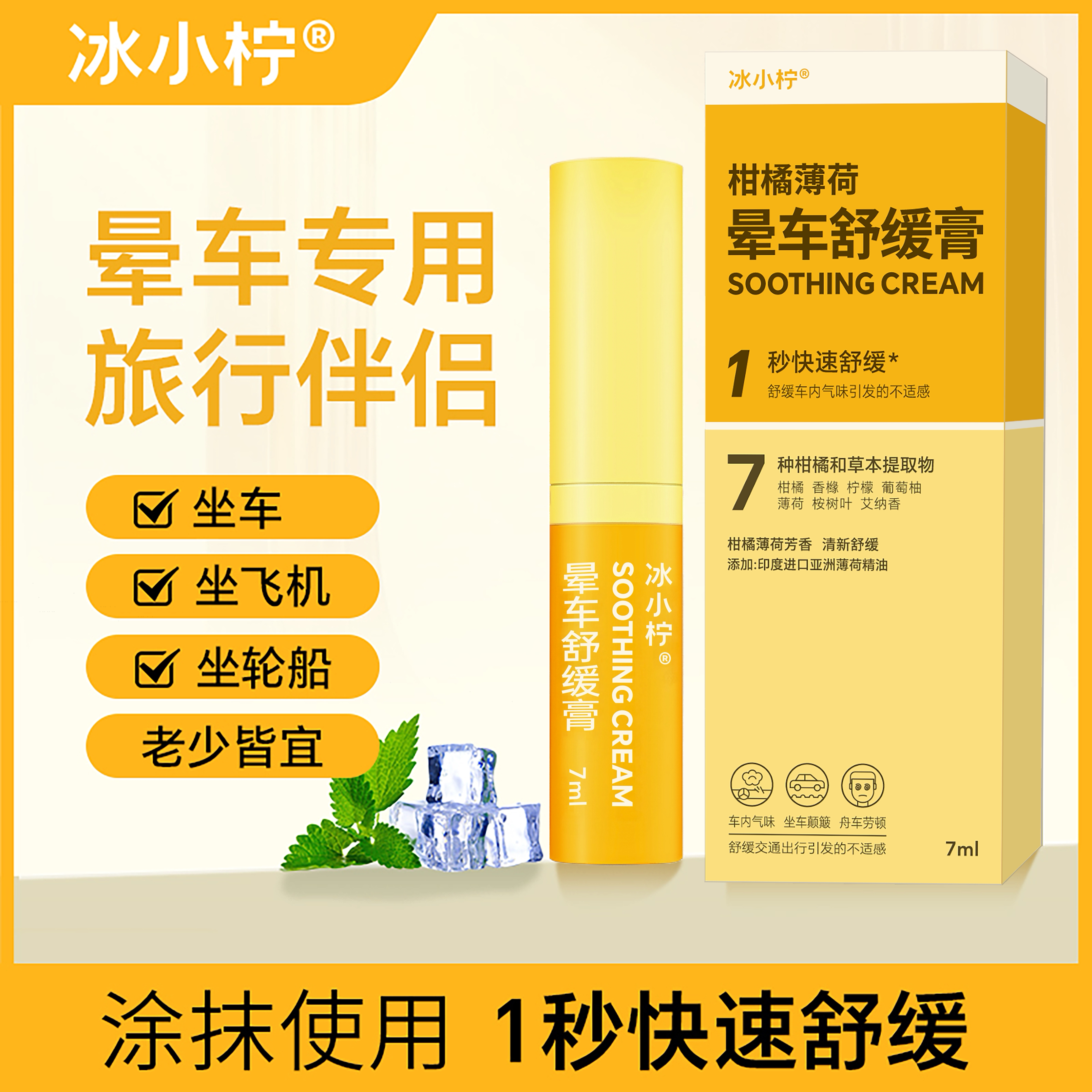 冰小柠晕车舒缓膏涂抹快速舒缓坐车不适柑橘薄荷清凉便携老少皆宜