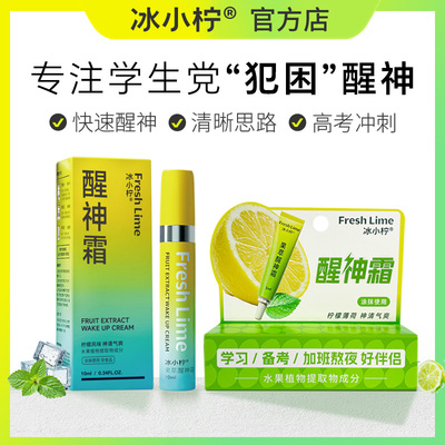上课防困防瞌睡用冰小柠醒神霜