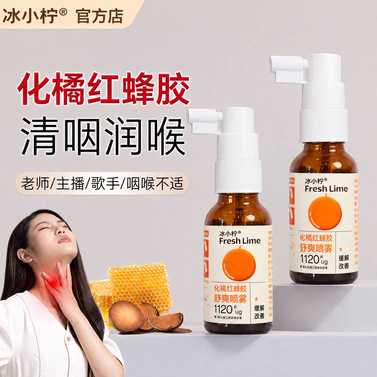 冰小柠化橘红蜂胶润喉喷雾草本滋润清爽舒缓咽喉必备凉感不适护嗓