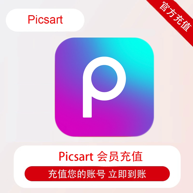 Picsart美易 Pro会员充值 高级AI修图设计剪辑拼图海报制作