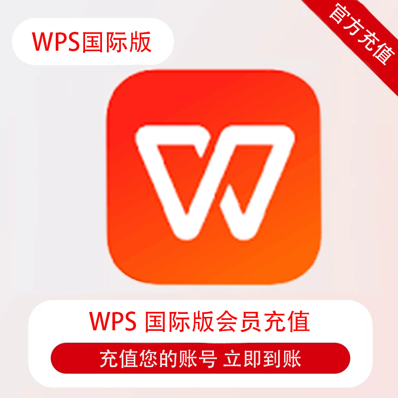 WPS国际版会员官方充值自己账生活娱乐线上会员