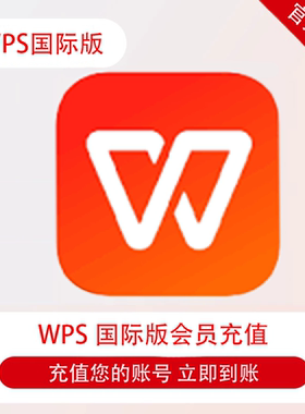 WPS国际版会员官方充值自己账号 人工智慧原生雲端同步辦公室套件