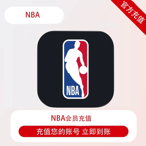 NBA League Pass 订阅 Live直播回放会员月卡/年卡 充自己账号