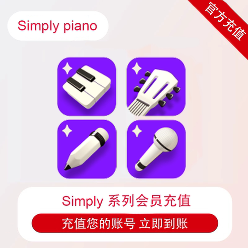 simplypiano/simplysing/simplyguitar/simplydraw高级会员陪练