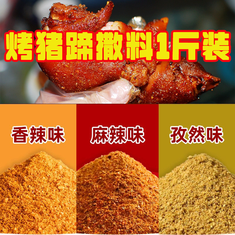烤猪蹄撒料调料 烤肉调料撒料沾料 烧烤肉串专用 卤烤开店商用料