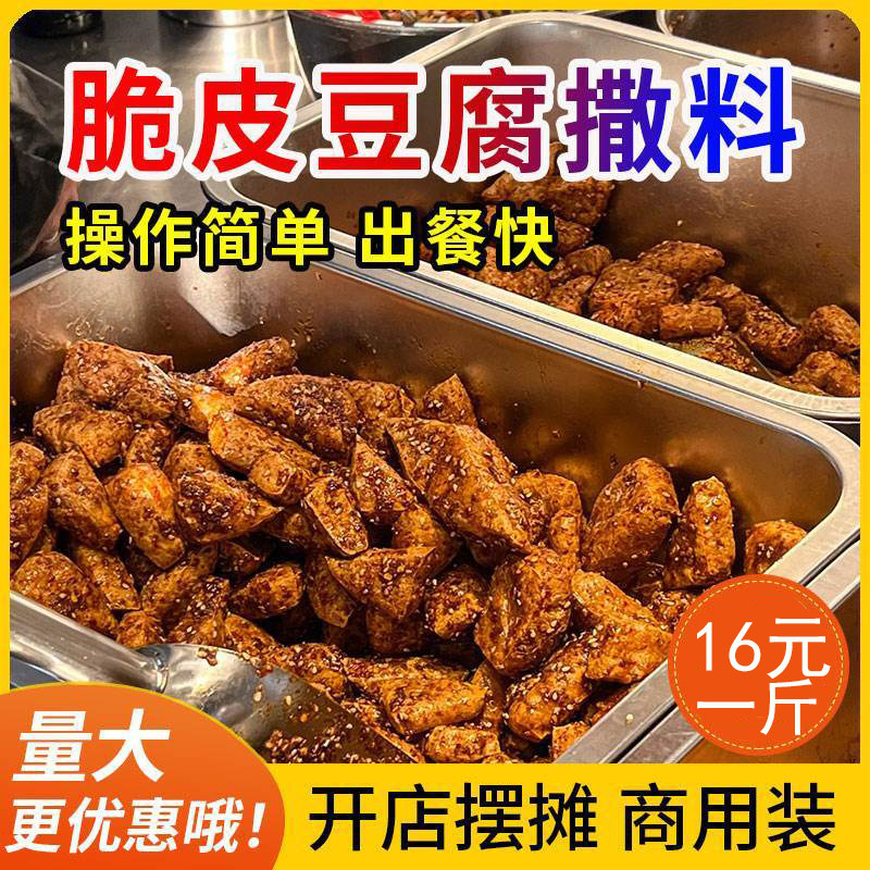炸脆皮豆腐撒料调味料 土豆片撒料干拌料商用 铁板豆腐调料