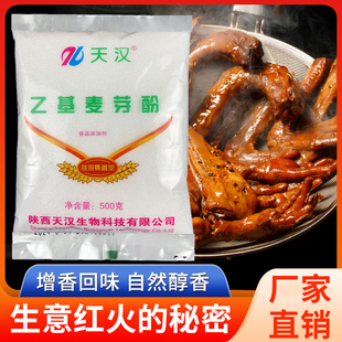 天汉乙基麦芽酚特浓焦香型卤肉鸭脖子烧鸡肉制品食品用增香粉正品