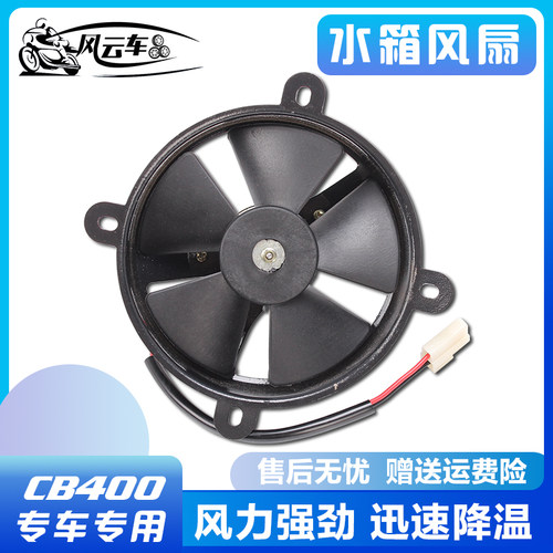 摩托车配件适用本田CB400小黄蜂/小蚂蚁VTEC马格纳VFR400水箱风扇 - 封面