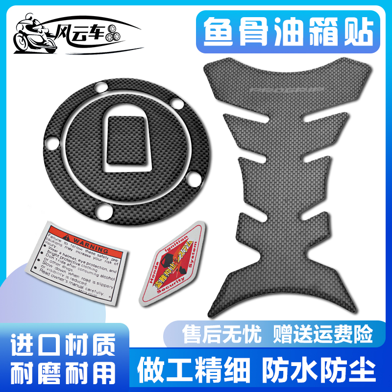 适用雅马哈YZF-R1 YZF-R6 FZ1 FZ6 FZ8/NDMV碳纤维油箱盖贴纸鱼骨