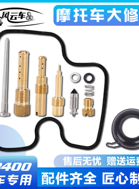 适用本田CBR400 29期 CB400化油器修理大包三角针维修包配件老款