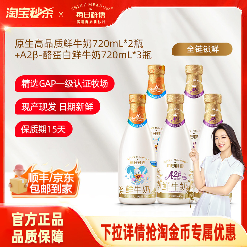 【淘宝秒杀】每日鲜语A2β酪蛋白鲜奶720ml*3瓶+全脂720ml*2瓶
