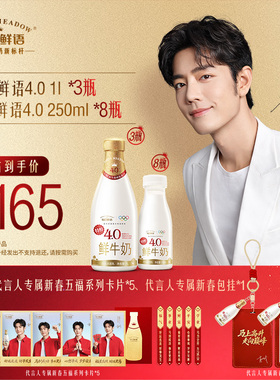 【肖战推荐】每日鲜语4.0鲜奶1L*3瓶+4.0鲜牛奶250ml*8瓶