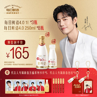 【肖战推荐】每日鲜语4.0鲜奶1L*3瓶+4.0鲜牛奶250ml*8瓶