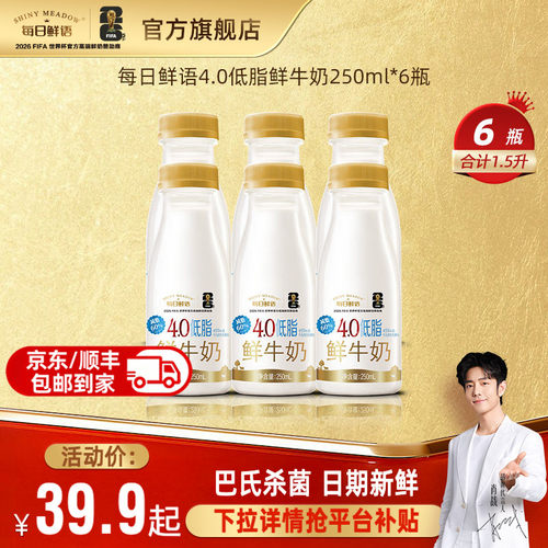 每日鲜语4.0低脂鲜牛奶250ml*6瓶