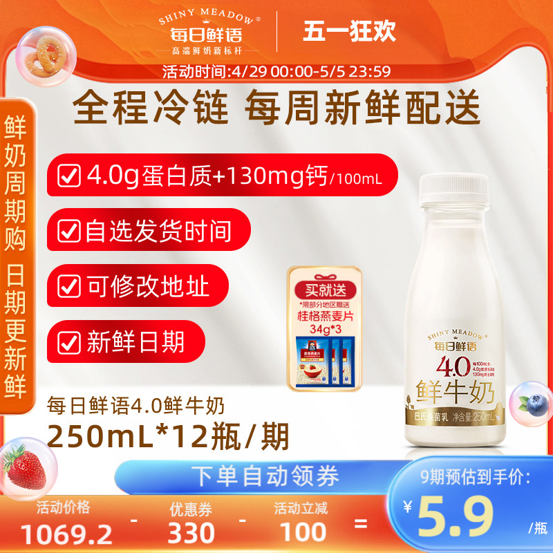 【长期订奶选周期购】每日鲜语4.0鲜牛奶250ml瓶装鲜奶 按周