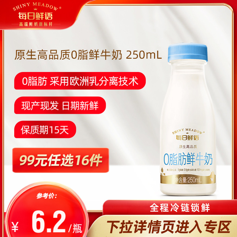 【99元任选16瓶】每日鲜语高端0脂肪鲜牛奶脱脂鲜奶250ml*1瓶早餐-封面