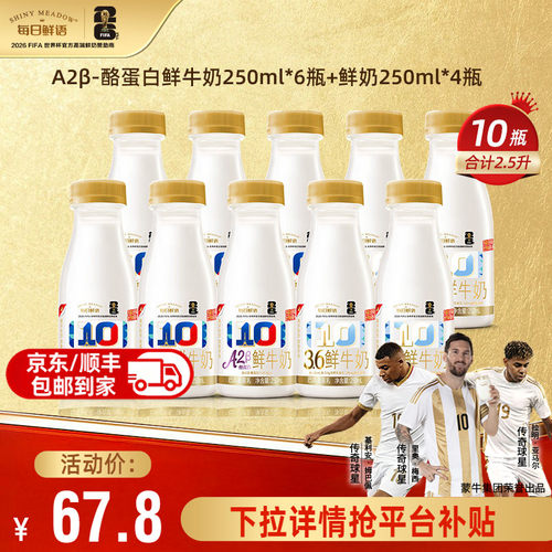 每日鲜语鲜奶组合装10瓶