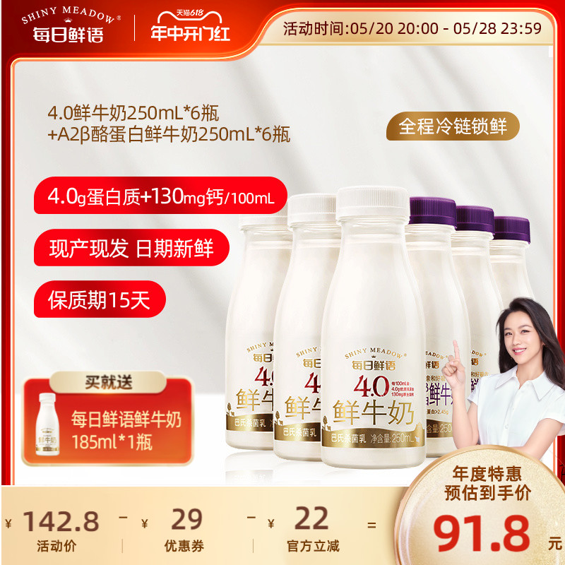 每日鲜语4.0鲜牛奶250ml*6+A2β酪蛋白鲜奶250ml*6瓶装牛奶早餐奶-封面