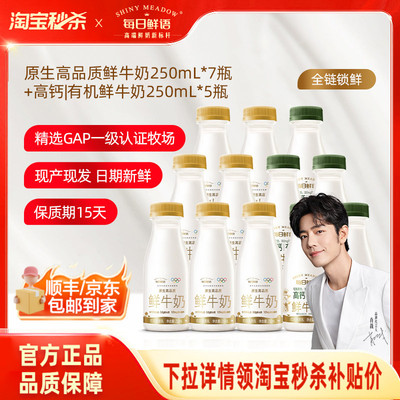 【肖战推荐】每日鲜语高钙有机鲜牛奶250ml*5瓶+鲜奶250ml*7瓶