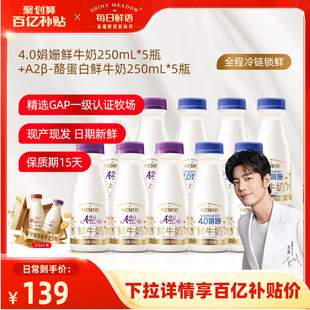 【肖战推荐】每日鲜语4.0娟姗鲜牛奶250ml*5瓶+A2型鲜奶250ml*5瓶