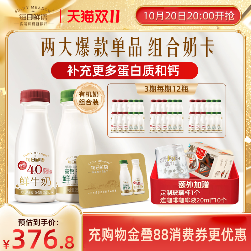 【店播间】每日鲜语4.0*250ml*6+高钙有机250ml*6*3期*2张奶卡