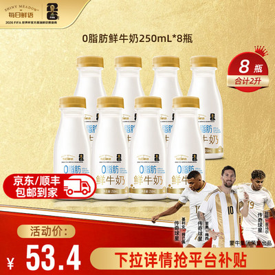 每日鲜语0脂肪脱脂鲜牛奶8瓶