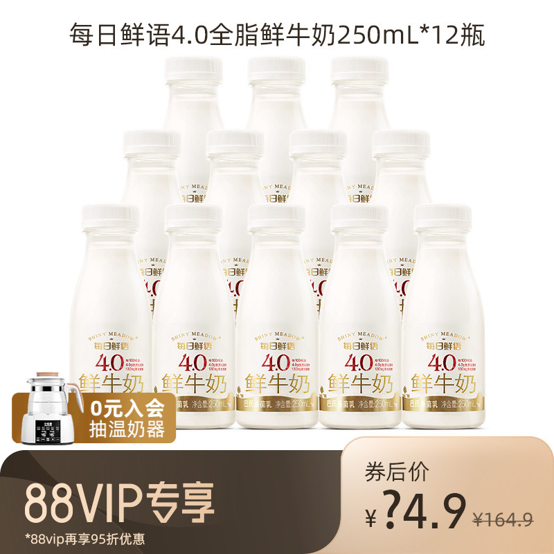 【88VIP每日领券】每日鲜语高端鲜牛奶250ml*12瓶装4.0鲜奶早