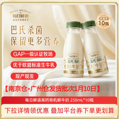 每日鲜语高钙有机250ml*10瓶