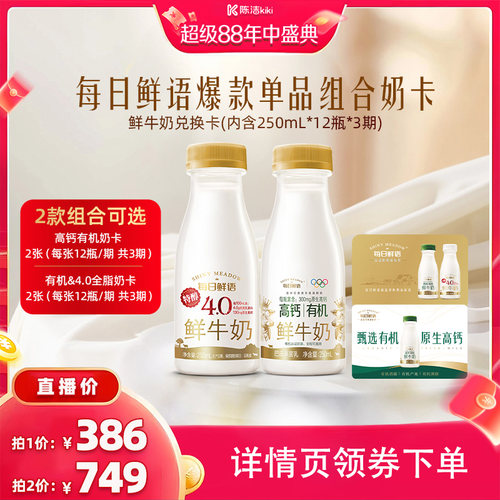 【不用】每日鲜语4.0&高钙有机鲜牛奶奶卡*2张早餐奶下午茶