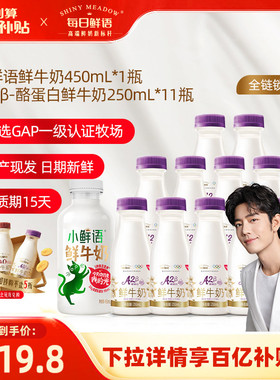 【肖战推荐】每日鲜语A2β酪蛋白鲜牛奶250ml*11瓶+小鲜语450ml*1