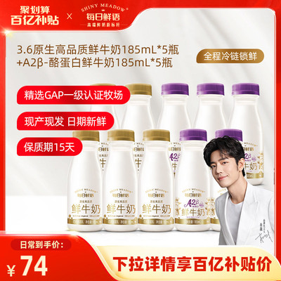 【肖战推荐】每日鲜语鲜牛奶185ml*5瓶+A2β酪蛋白鲜奶185ml*5瓶