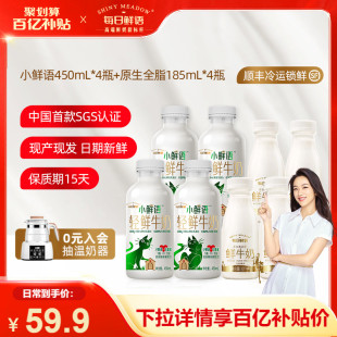 【百亿补贴】每日鲜语高端小鲜语鲜牛奶450ml*4瓶+鲜奶185ml*4瓶