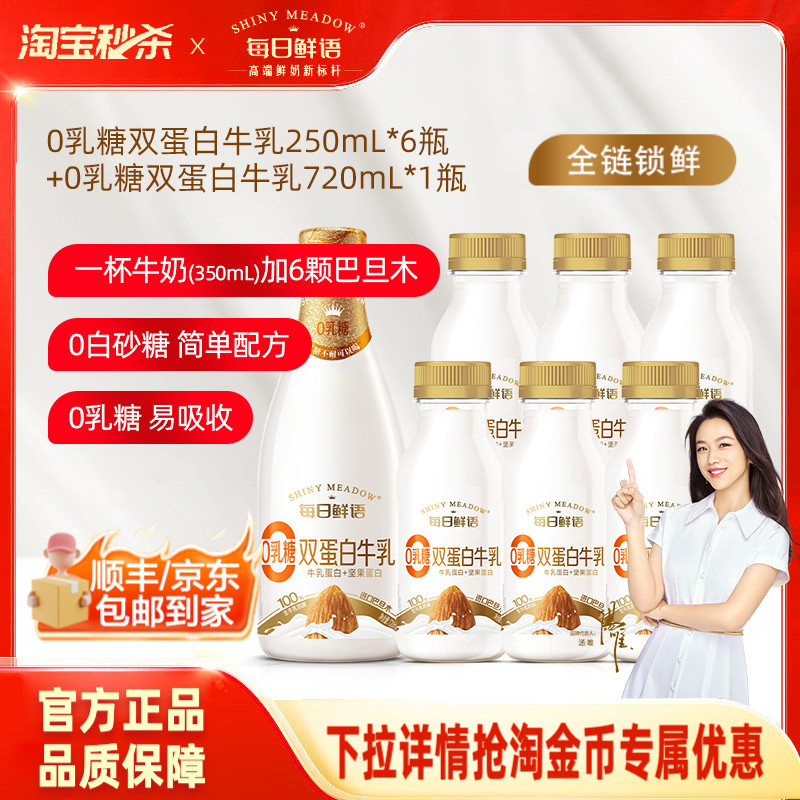 【淘宝秒杀】每日鲜语0乳糖巴旦木双蛋白牛乳250ml*6瓶+720ml*1瓶 - 每日鲜语旗舰店
