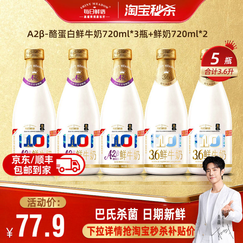 【肖战推荐】每日鲜语A2β酪蛋白鲜牛奶720ml*3瓶+鲜奶720ml*2